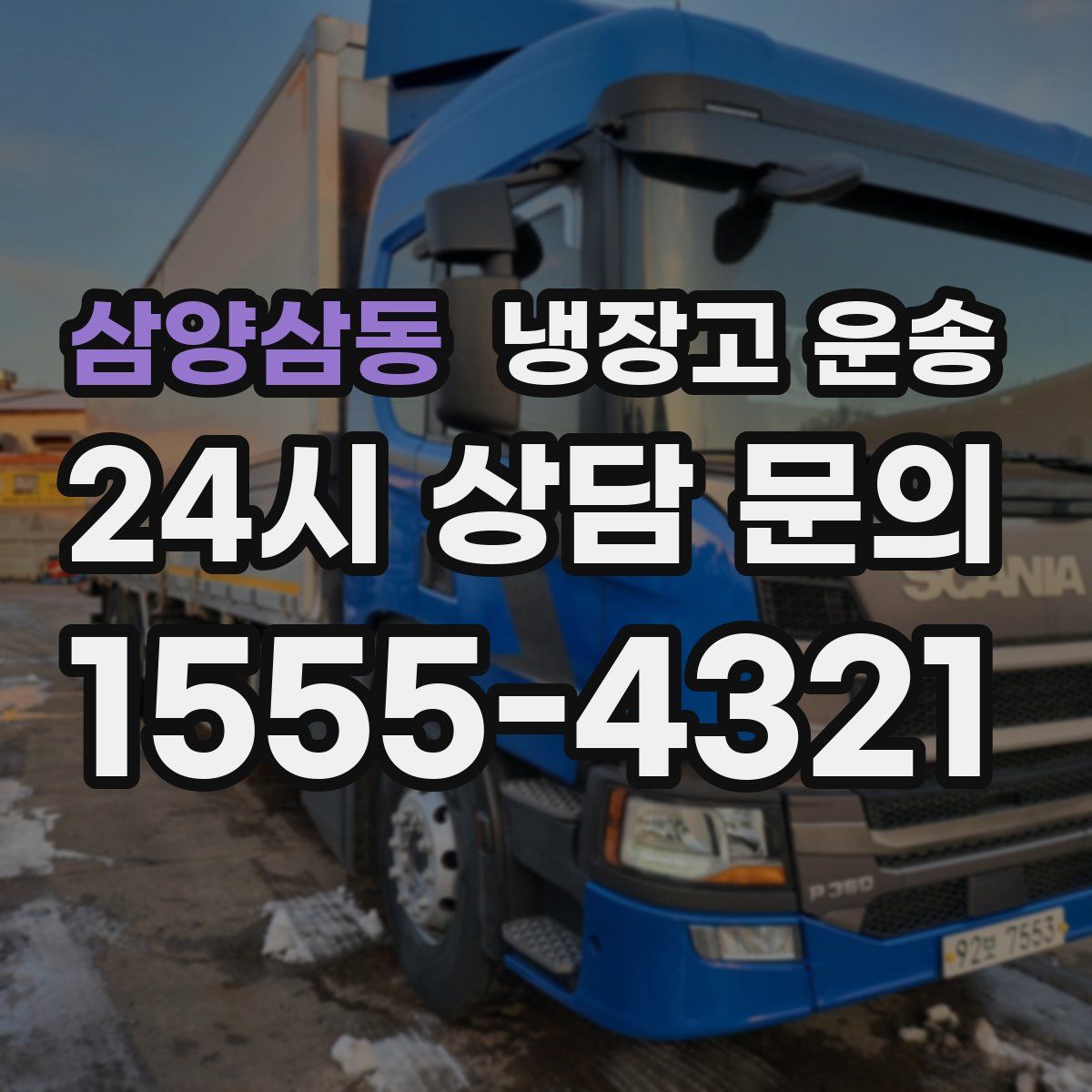 삼양삼동 냉장고 운송