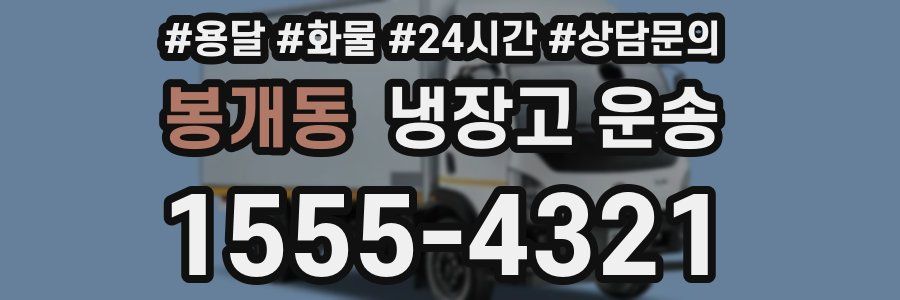 봉개동 냉장고 운송