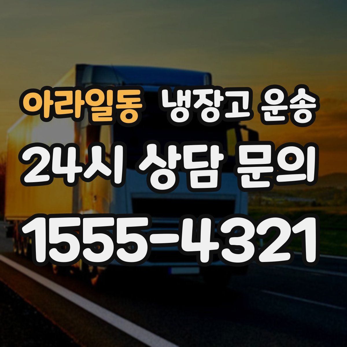 아라일동 냉장고 운송