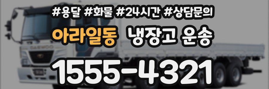 아라일동 냉장고 운송