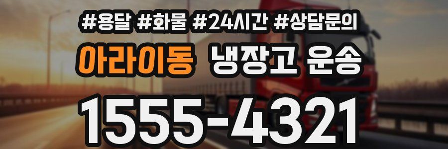아라이동 냉장고 운송