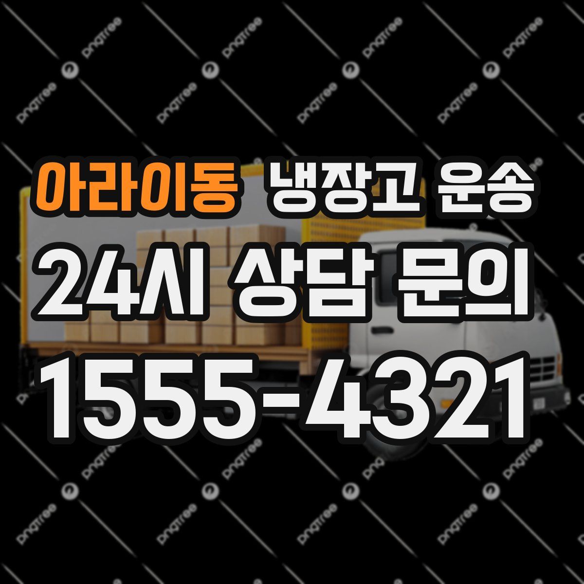 아라이동 냉장고 운송