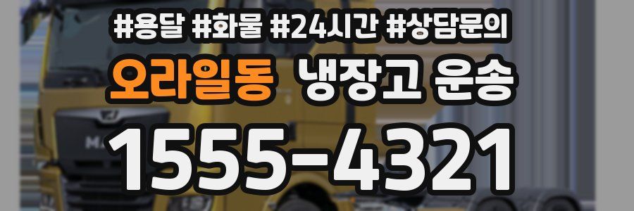 오라일동 냉장고 운송