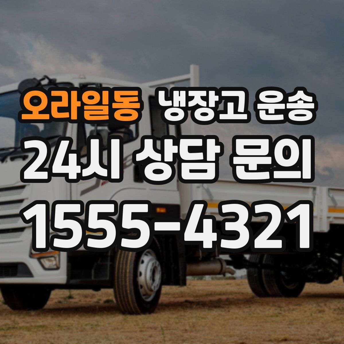 오라일동 냉장고 운송