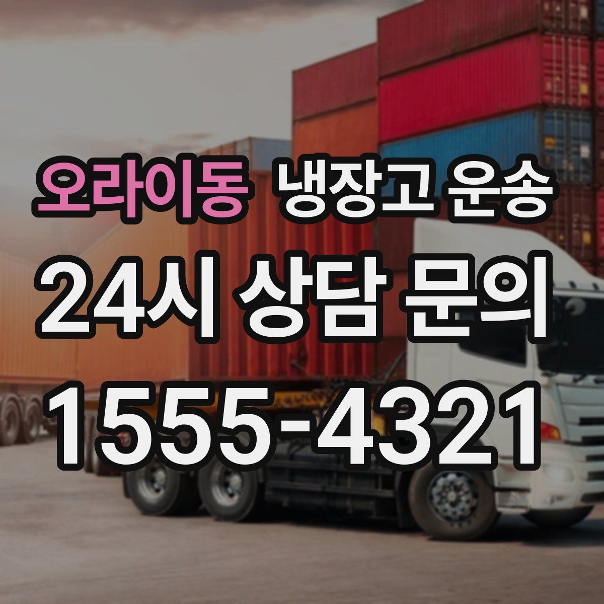 오라이동 냉장고 운송