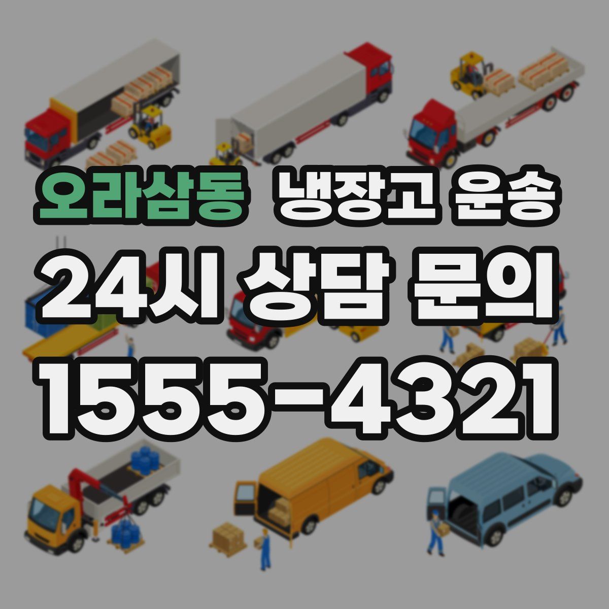 오라삼동 냉장고 운송