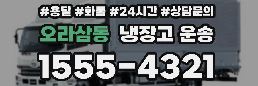 오라삼동 냉장고 운송