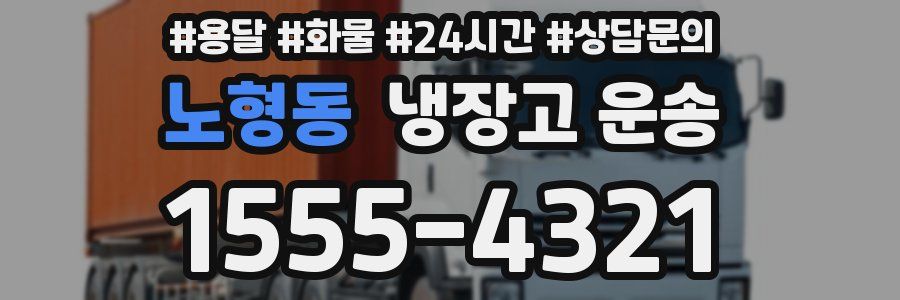 노형동 냉장고 운송
