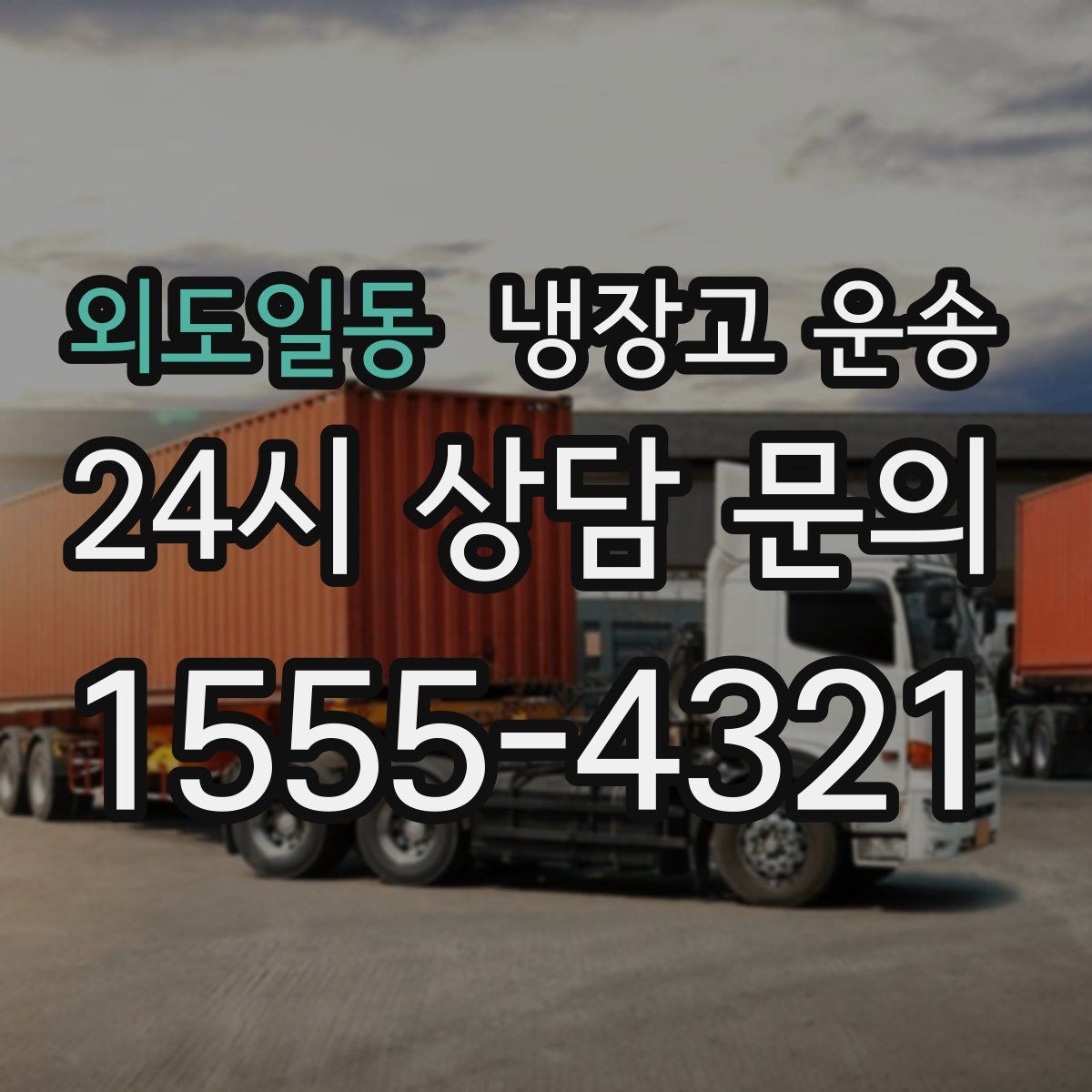 외도일동 냉장고 운송