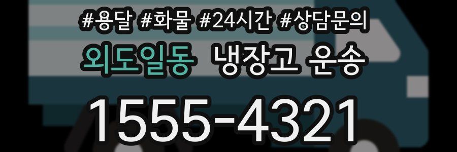 외도일동 냉장고 운송