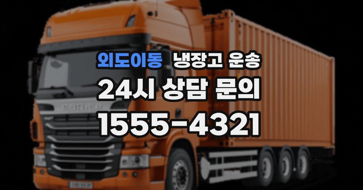 외도이동 냉장고 운송