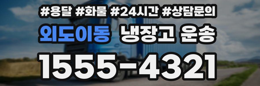 외도이동 냉장고 운송