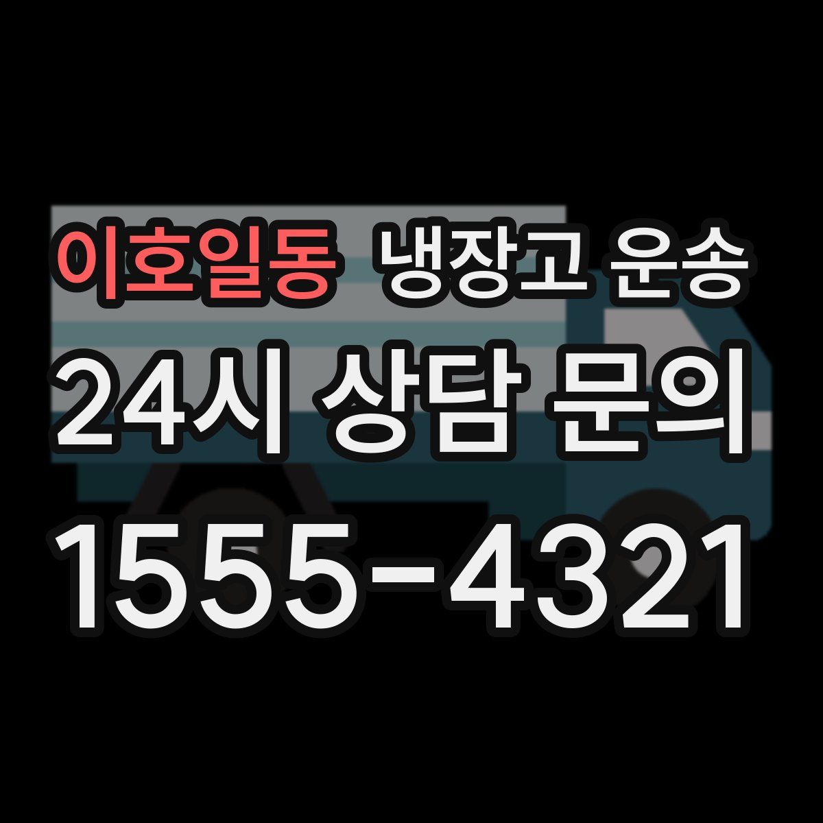 이호일동 냉장고 운송