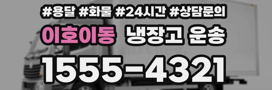 이호이동 냉장고 운송