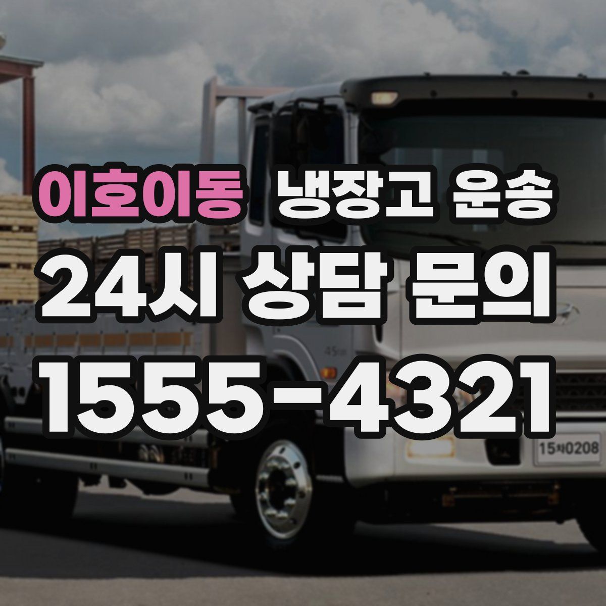 이호이동 냉장고 운송