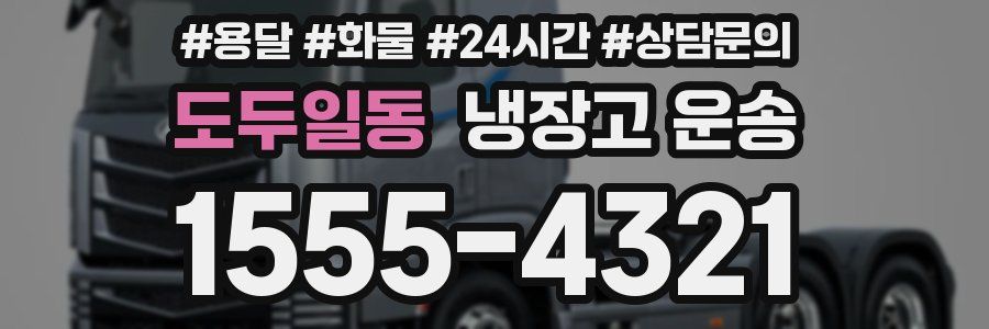 도두일동 냉장고 운송