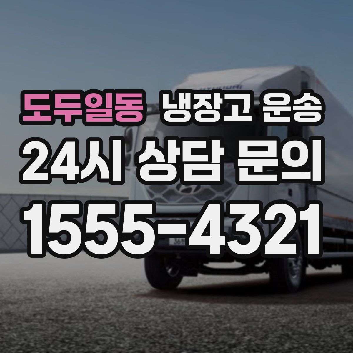 도두일동 냉장고 운송