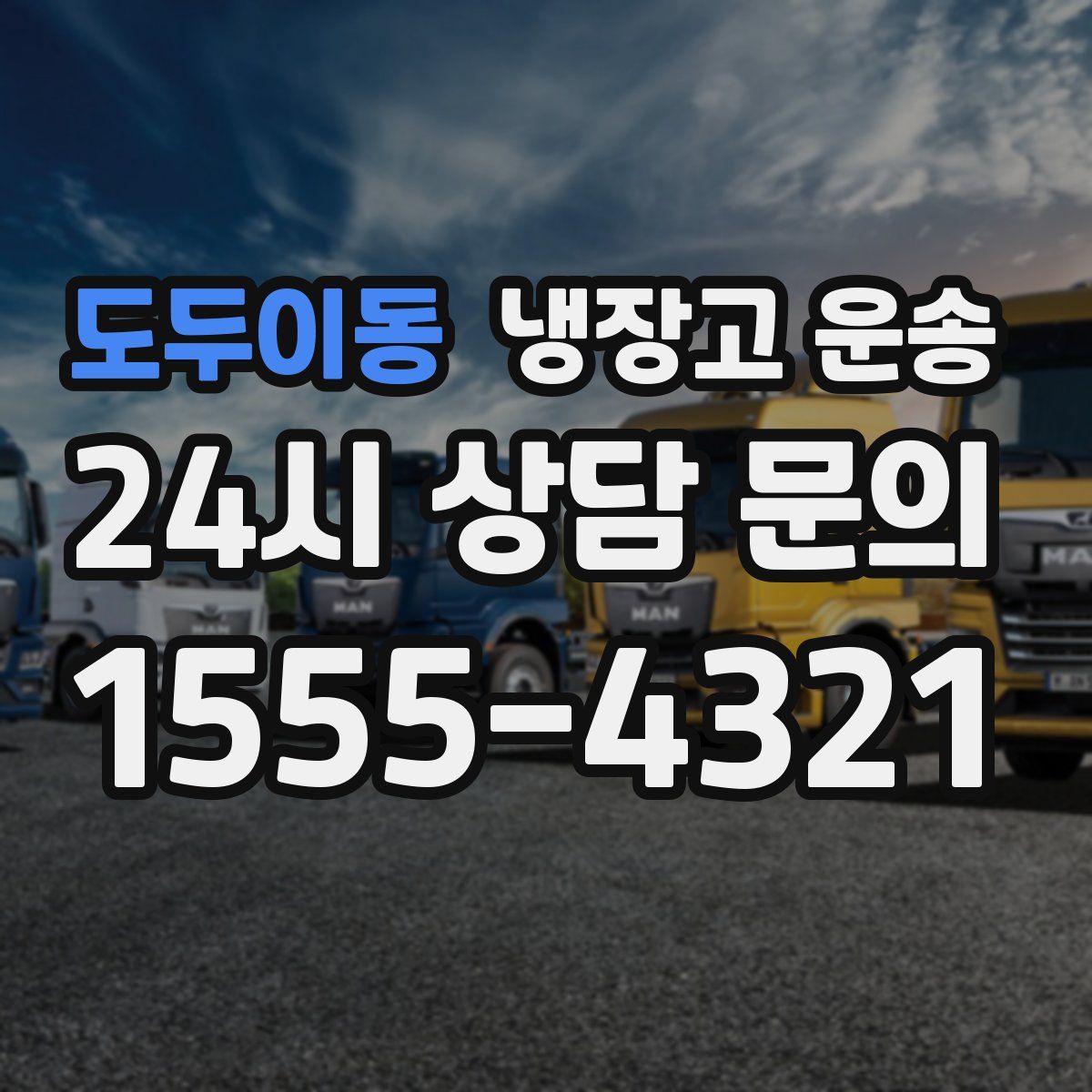 도두이동 냉장고 운송