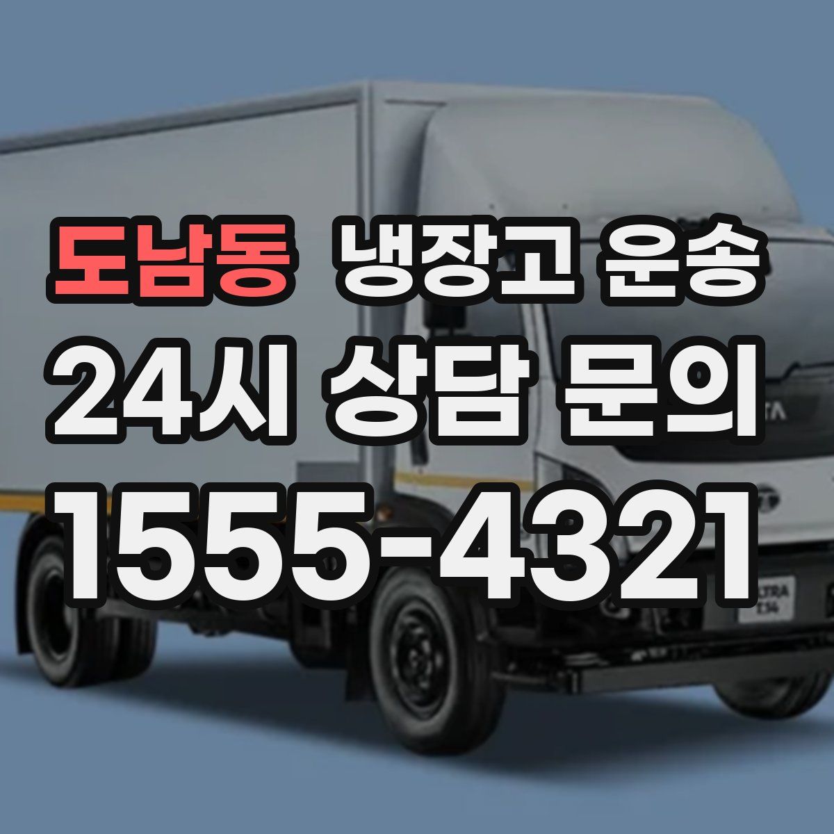 도남동 냉장고 운송