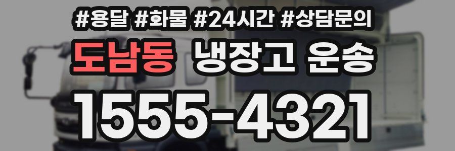 도남동 냉장고 운송