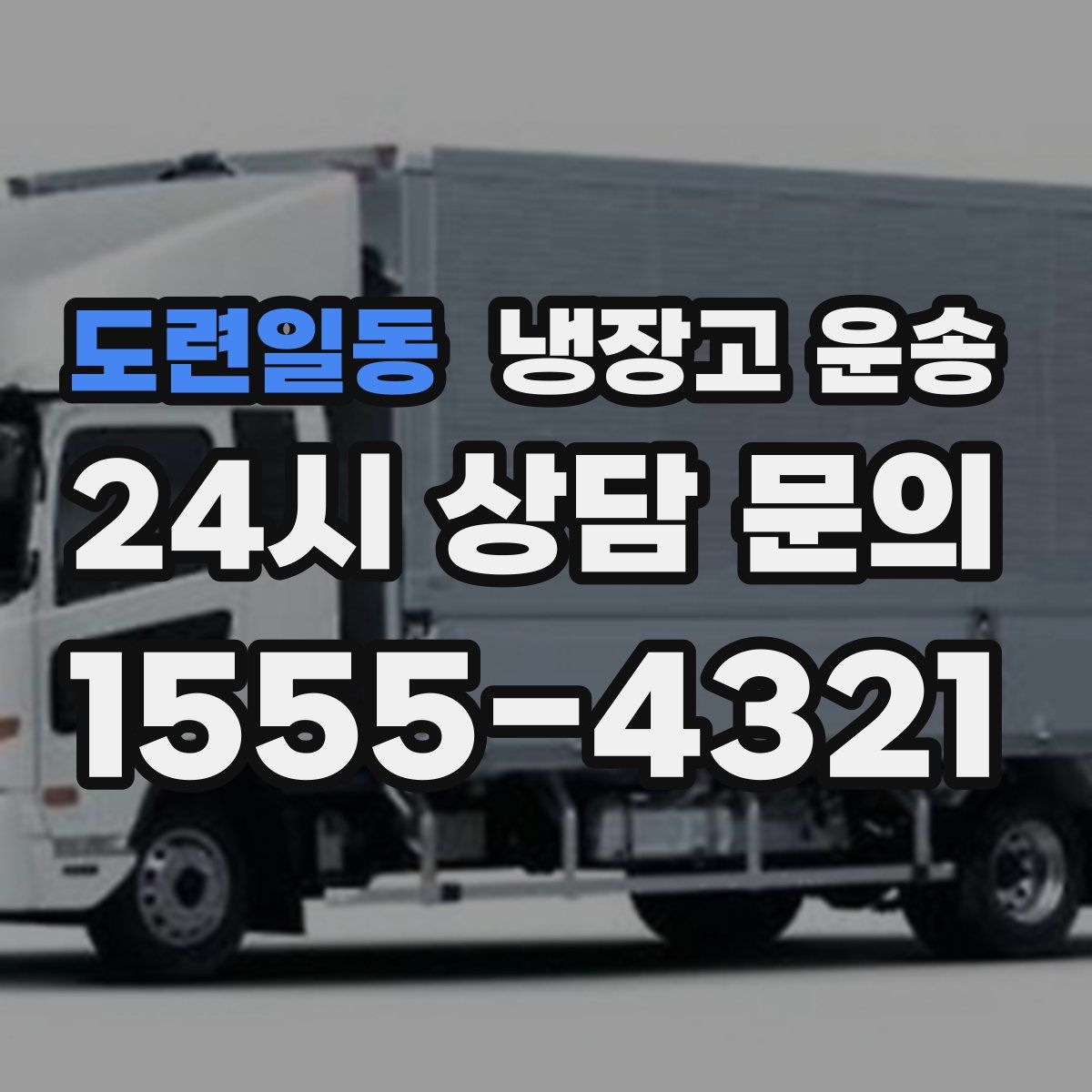 도련일동 냉장고 운송