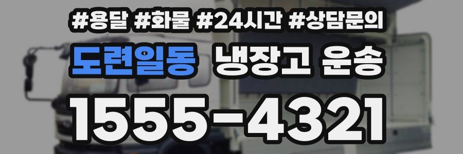 도련일동 냉장고 운송