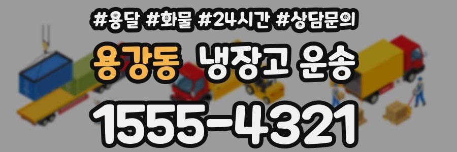 용강동 냉장고 운송