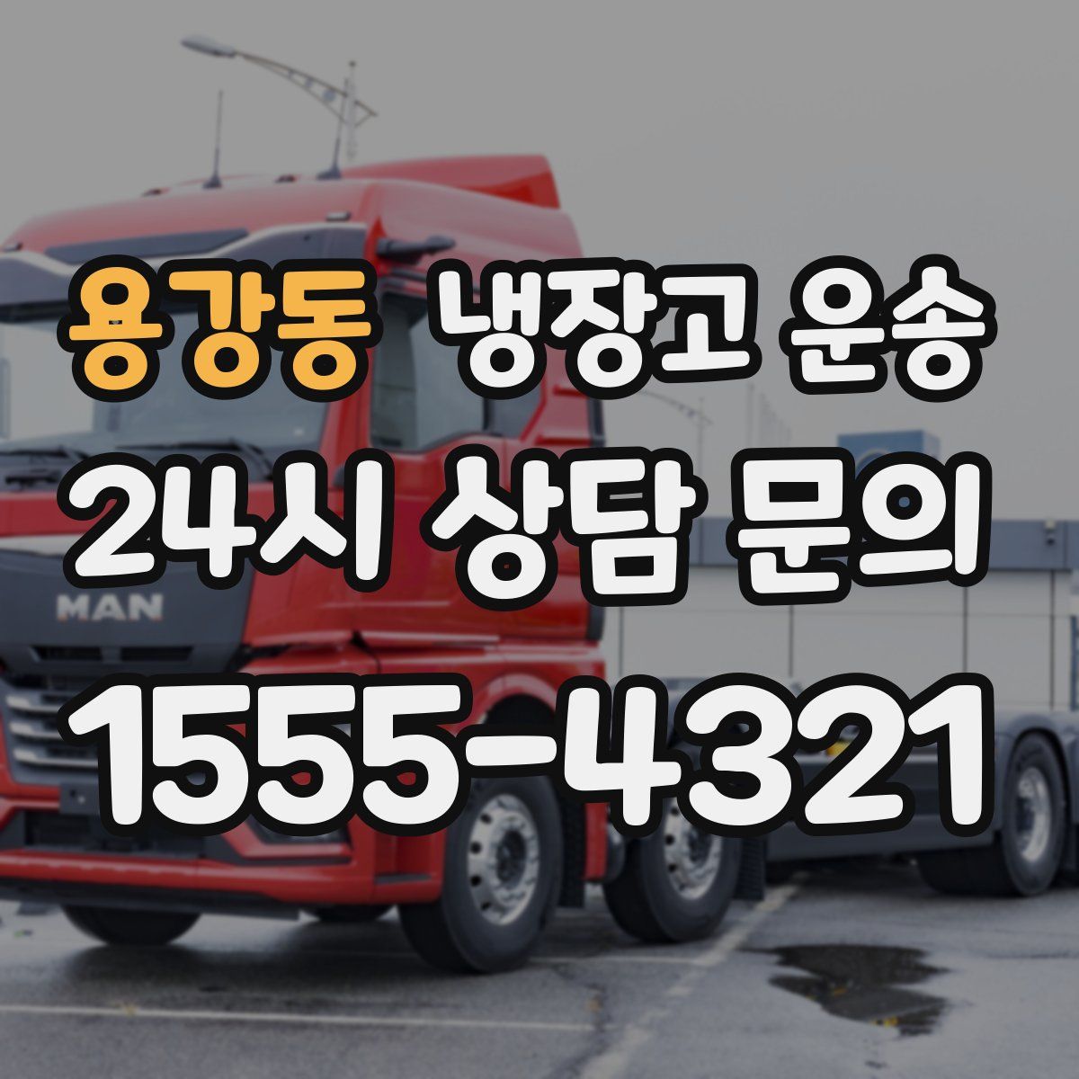 용강동 냉장고 운송