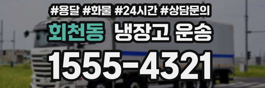 회천동 냉장고 운송