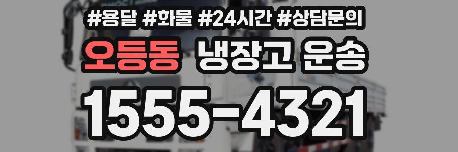 오등동 냉장고 운송