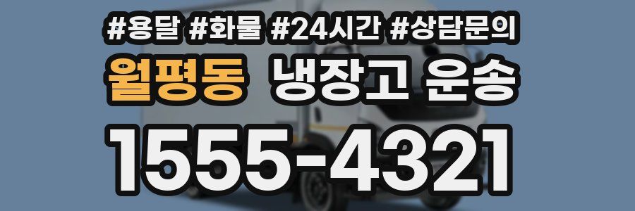 월평동 냉장고 운송