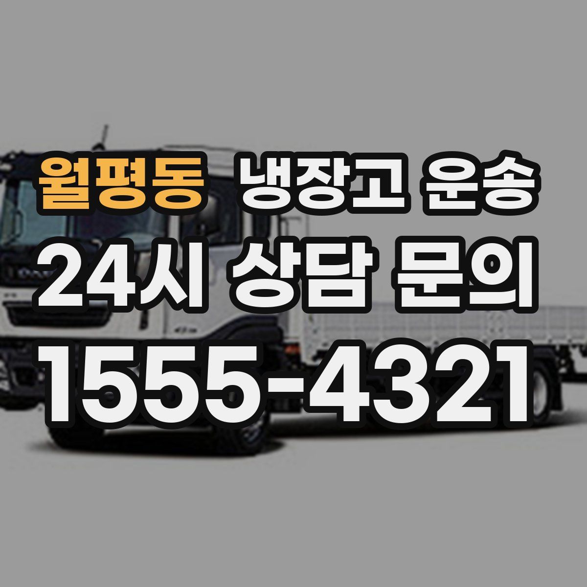 월평동 냉장고 운송
