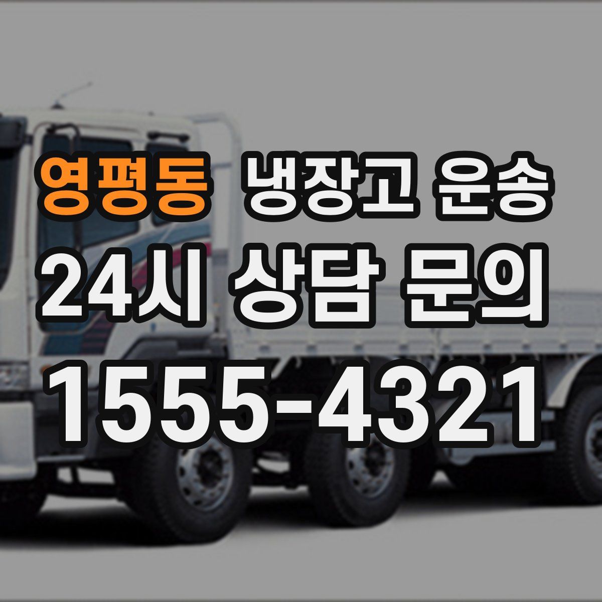 영평동 냉장고 운송