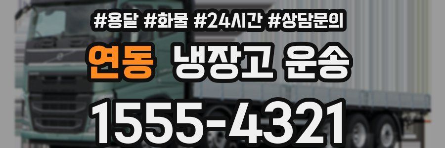 연동 냉장고 운송