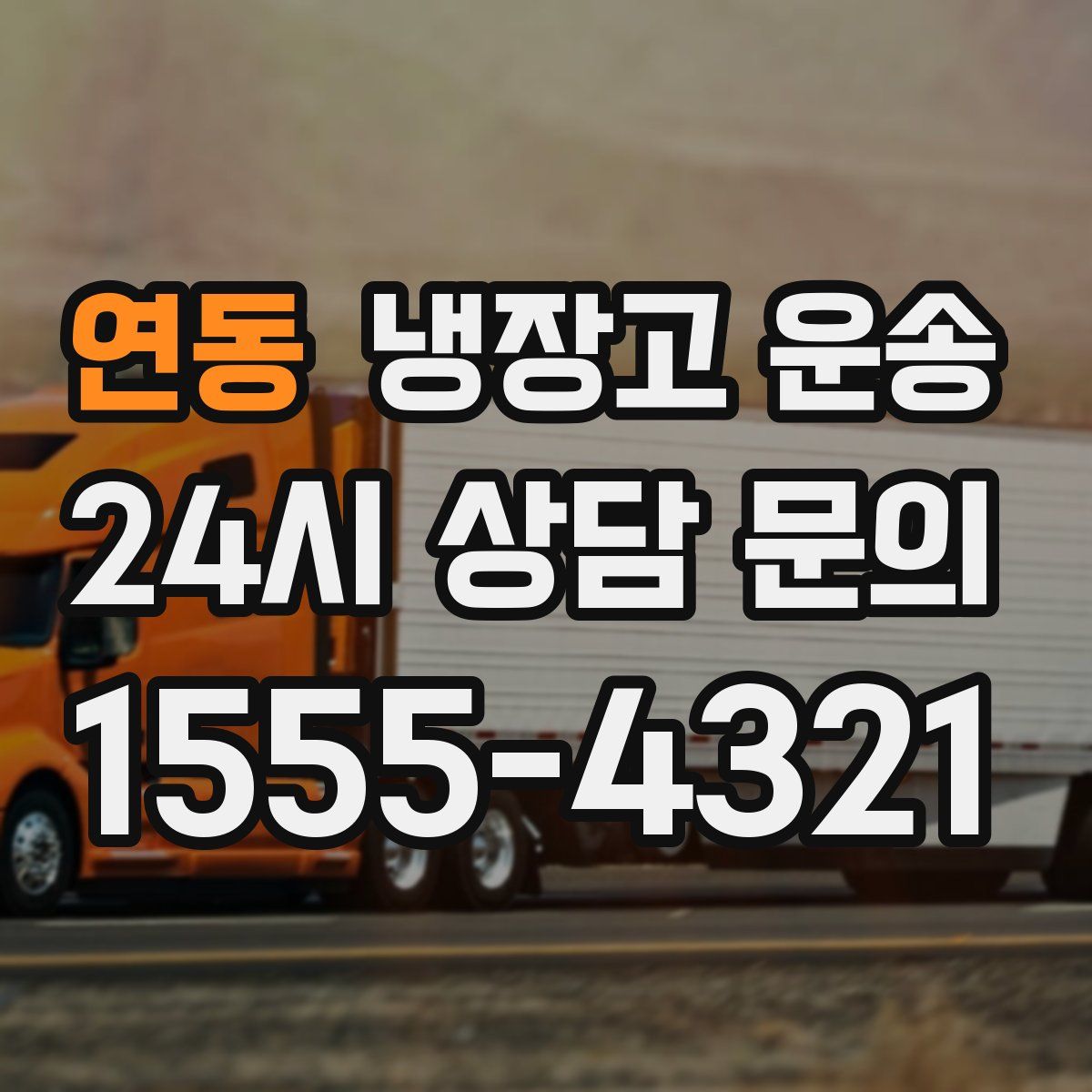연동 냉장고 운송