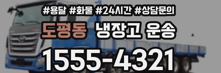 도평동 냉장고 운송