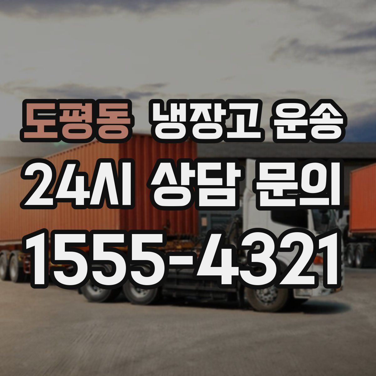 도평동 냉장고 운송