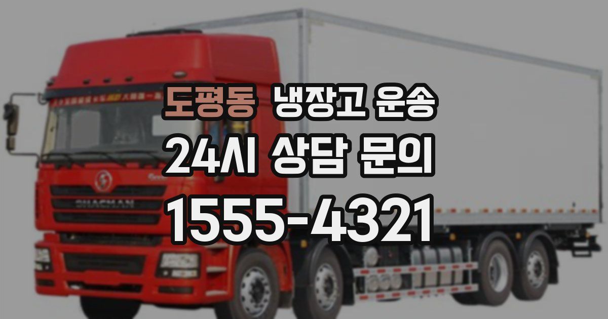 도평동 냉장고 운송