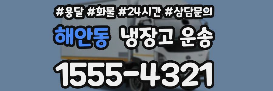 해안동 냉장고 운송