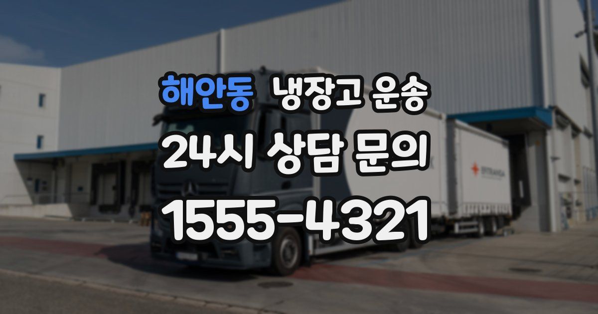 해안동 냉장고 운송
