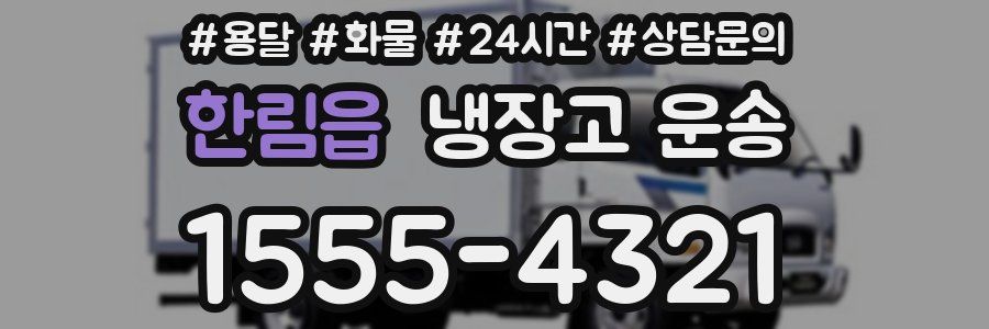 한림읍 냉장고 운송