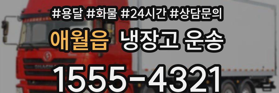 애월읍 냉장고 운송