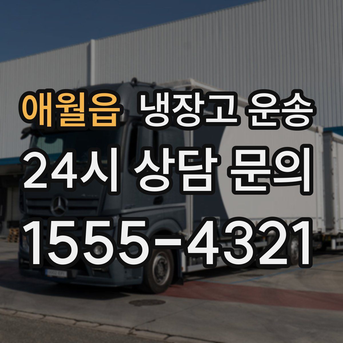 애월읍 냉장고 운송