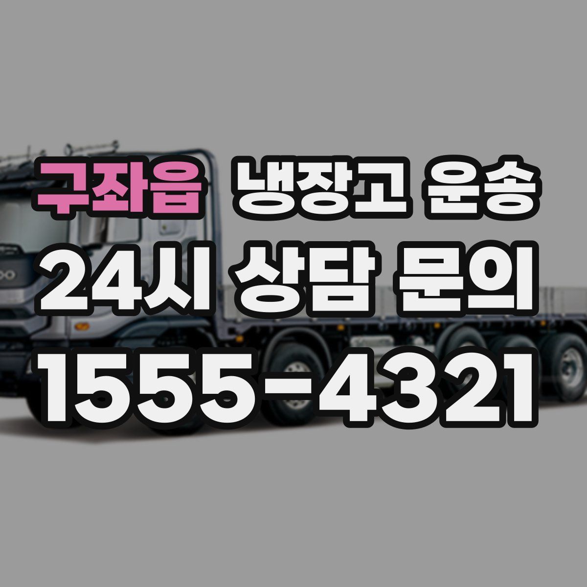 구좌읍 냉장고 운송