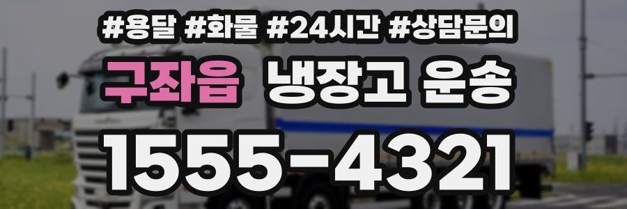 구좌읍 냉장고 운송