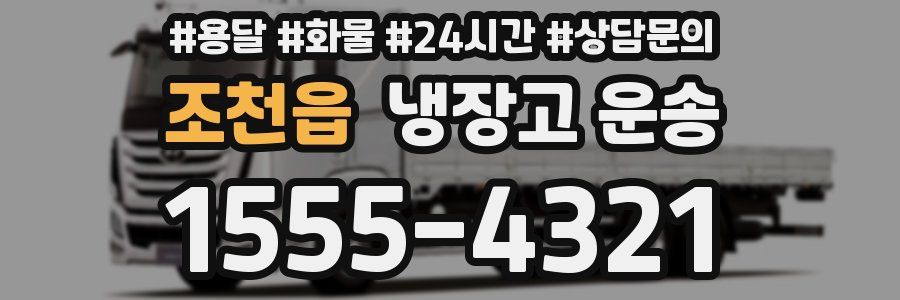 조천읍 냉장고 운송