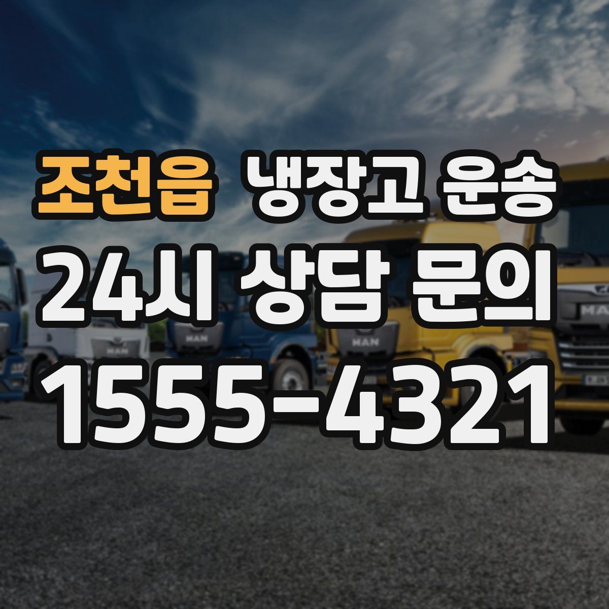 조천읍 냉장고 운송
