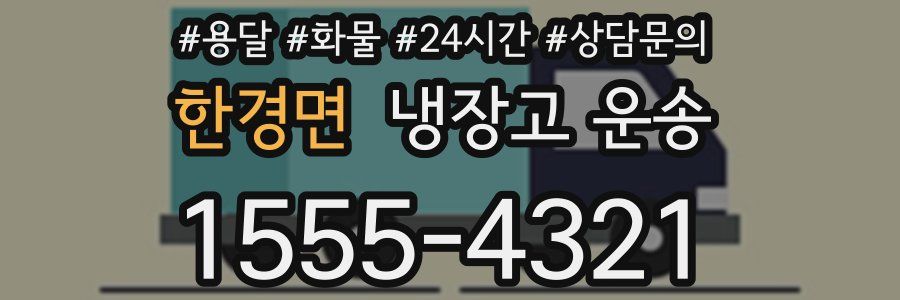 한경면 냉장고 운송