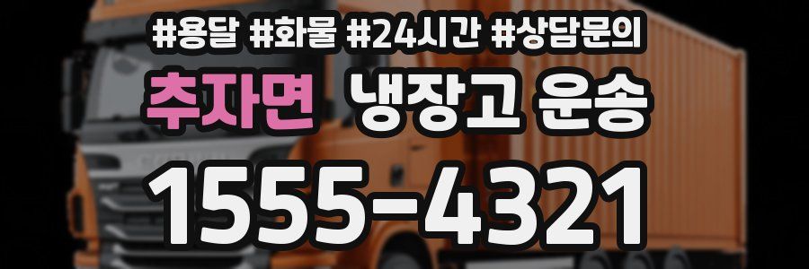 추자면 냉장고 운송