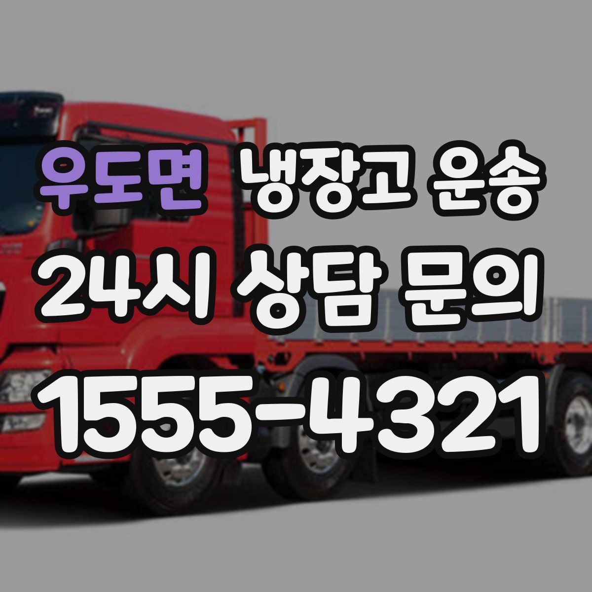 우도면 냉장고 운송